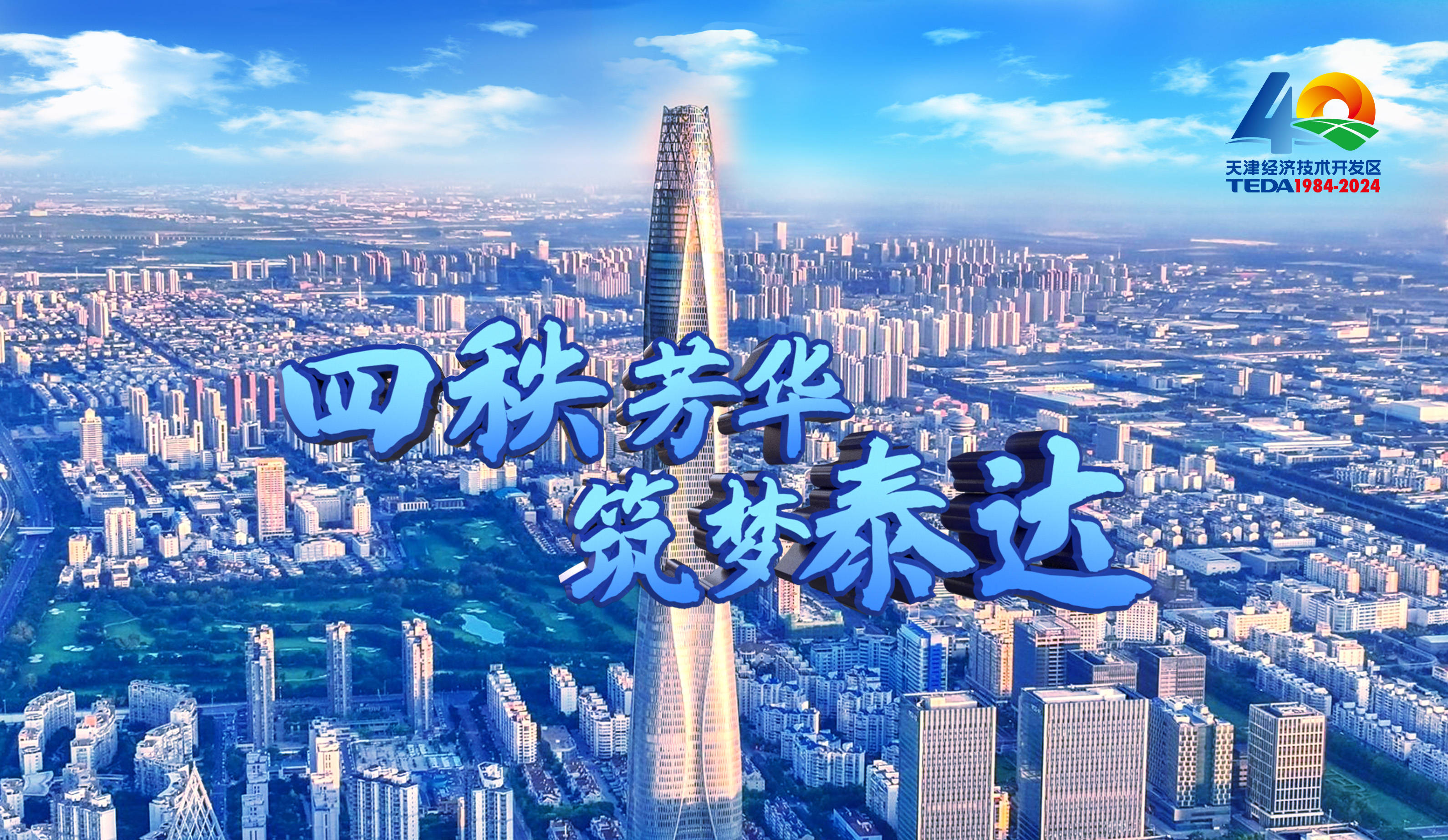 开云体育下载-关于天津泰达喜获胜利，晋级之路更近一步！的信息