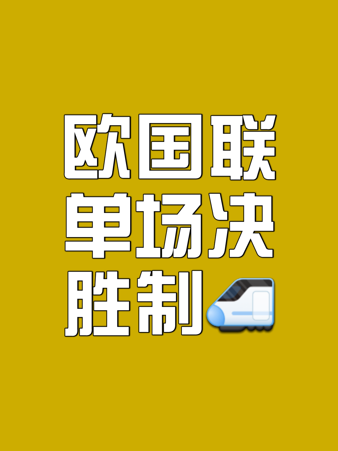 关于欧国联战术变幻莫测，强队实力碰撞不断的信息